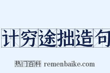 计穷途拙造句是什么意思的图片